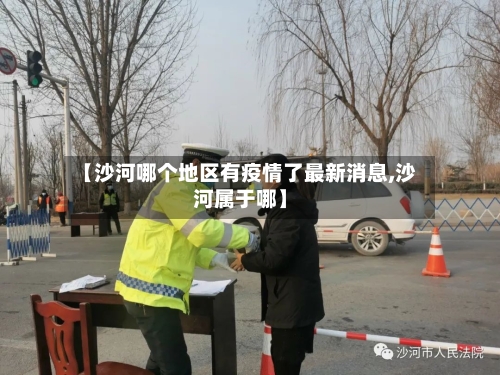 【沙河哪个地区有疫情了最新消息,沙河属于哪】