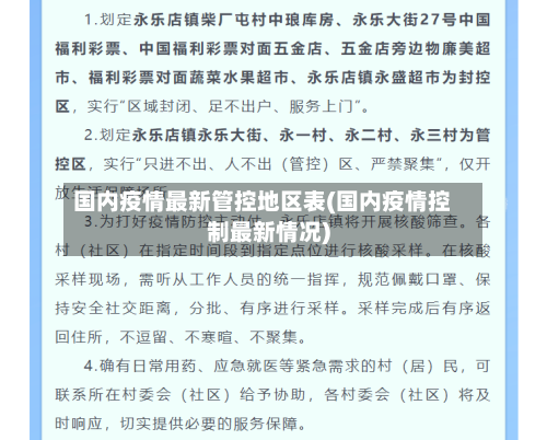 国内疫情最新管控地区表(国内疫情控制最新情况)