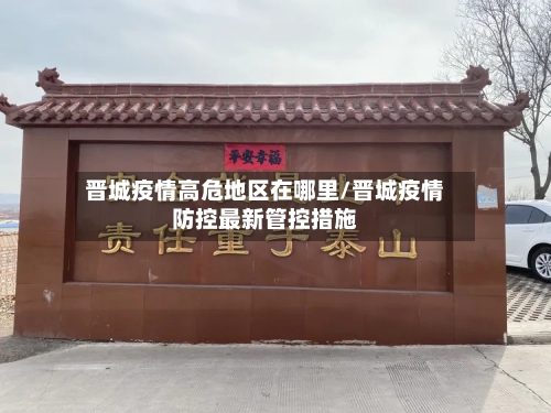 晋城疫情高危地区在哪里/晋城疫情防控最新管控措施-第2张图片