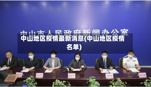 中山地区疫情最新消息(中山地区疫情名单)-第3张图片