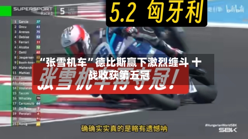 “张雪机车”德比斯赢下激烈缠斗 十战收获第五冠