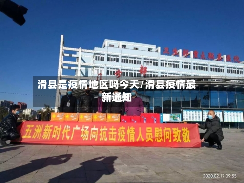 滑县是疫情地区吗今天/滑县疫情最新通知-第2张图片