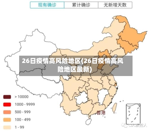 26日疫情高风险地区(26日疫情高风险地区最新)