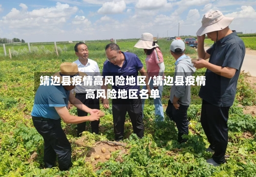 靖边县疫情高风险地区/靖边县疫情高风险地区名单-第3张图片