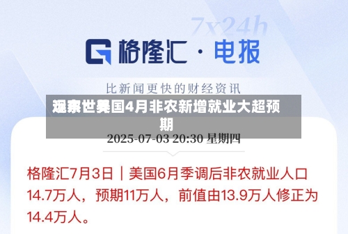 远东世界
观察:美国4月非农新增就业大超预期-第2张图片