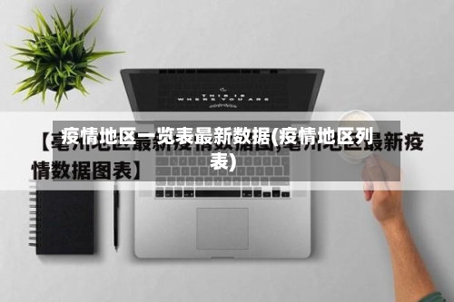 疫情地区一览表最新数据(疫情地区列表)