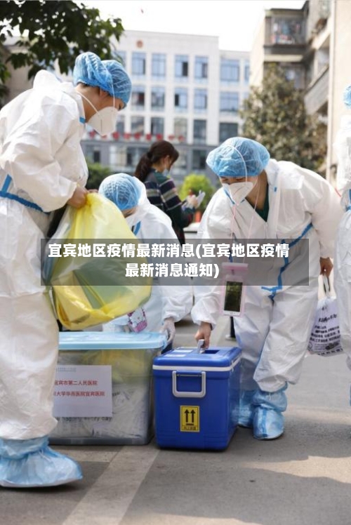 宜宾地区疫情最新消息(宜宾地区疫情最新消息通知)-第3张图片