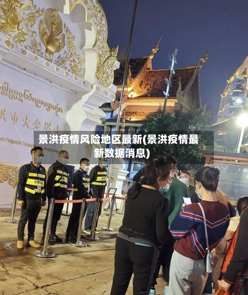 景洪疫情风险地区最新(景洪疫情最新数据消息)