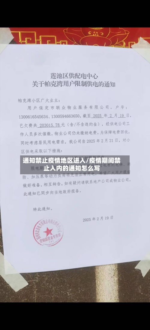 通知禁止疫情地区进入/疫情期间禁止入内的通知怎么写-第3张图片