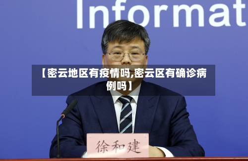 【密云地区有疫情吗,密云区有确诊病例吗】-第2张图片