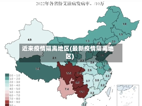 近来疫情隔离地区(最新疫情隔离地区)-第2张图片
