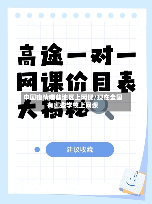 中国疫情哪些地区上网课/现在全国有哪些学校上网课-第2张图片