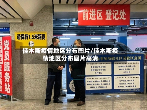 佳木斯疫情地区分布图片/佳木斯疫情地区分布图片高清