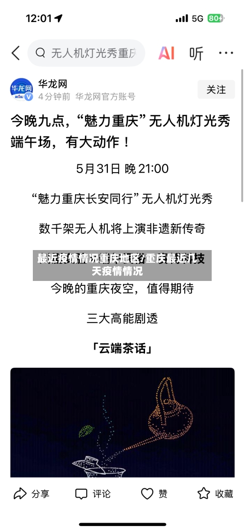 最近疫情情况重庆地区/重庆最近几天疫情情况-第3张图片