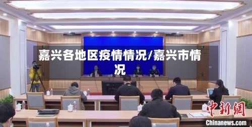 嘉兴各地区疫情情况/嘉兴市情况