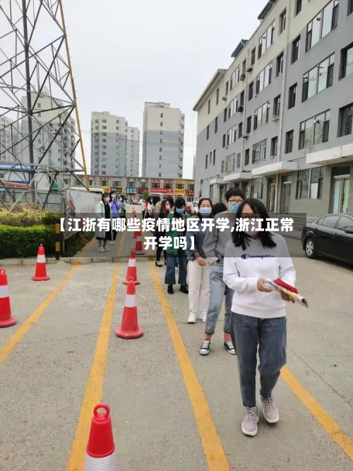 【江浙有哪些疫情地区开学,浙江正常开学吗】-第2张图片