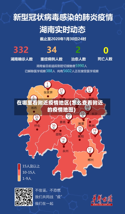 在哪里看附近疫情地区(怎么查看附近的疫情地图)