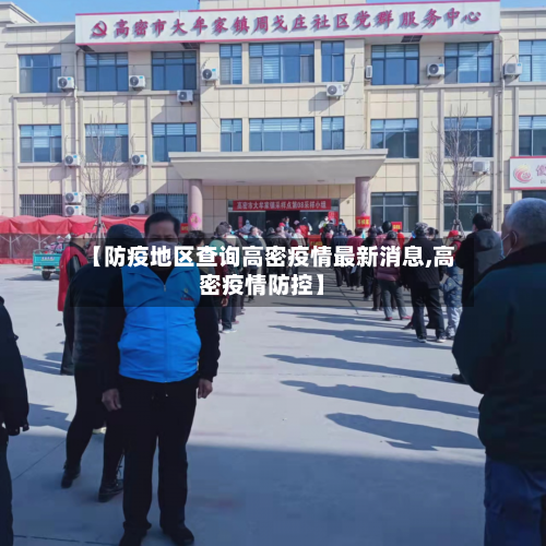 【防疫地区查询高密疫情最新消息,高密疫情防控】