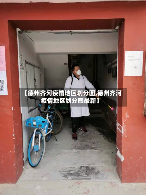 【德州齐河疫情地区划分图,德州齐河疫情地区划分图最新】-第2张图片