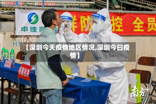 【深圳今天疫情地区情况,深圳今曰疫情】