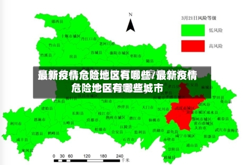 最新疫情危险地区有哪些/最新疫情危险地区有哪些城市