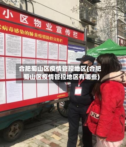 合肥蜀山区疫情管控地区(合肥蜀山区疫情管控地区有哪些)-第2张图片