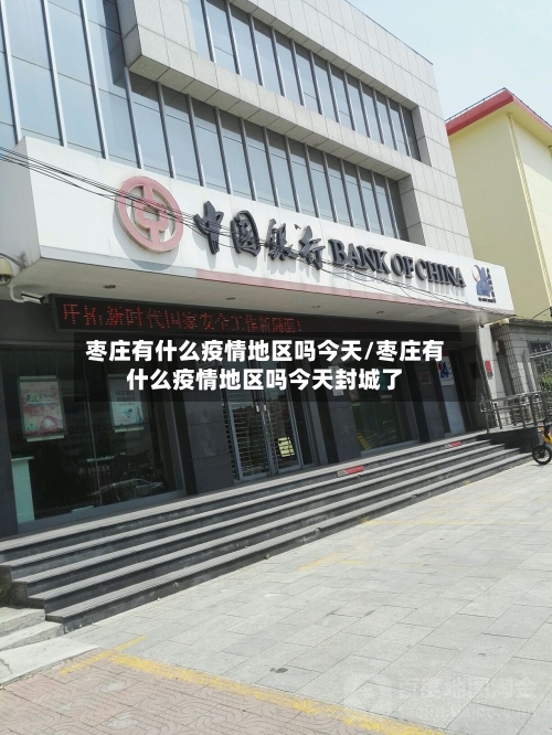 枣庄有什么疫情地区吗今天/枣庄有什么疫情地区吗今天封城了