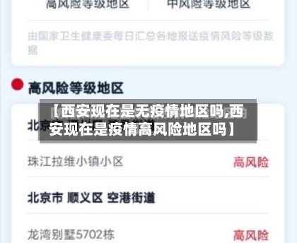 【西安现在是无疫情地区吗,西安现在是疫情高风险地区吗】