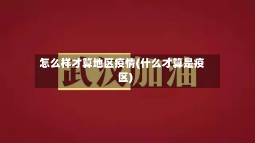怎么样才算地区疫情(什么才算是疫区)
