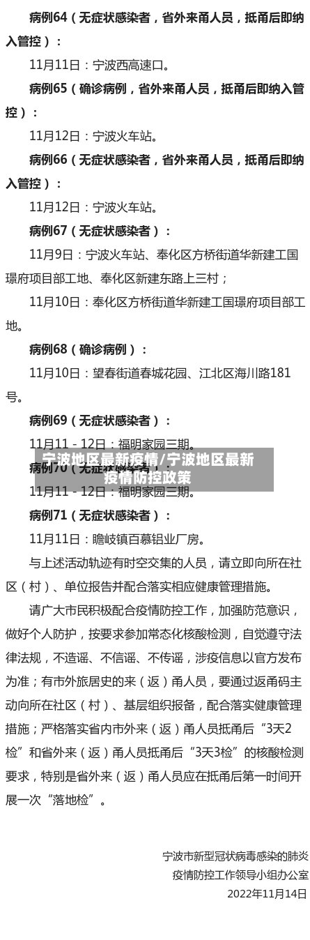 宁波地区最新疫情/宁波地区最新疫情防控政策