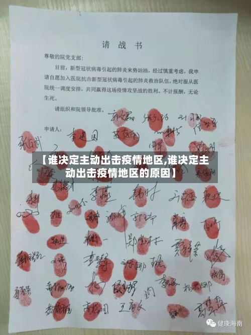 【谁决定主动出击疫情地区,谁决定主动出击疫情地区的原因】-第2张图片