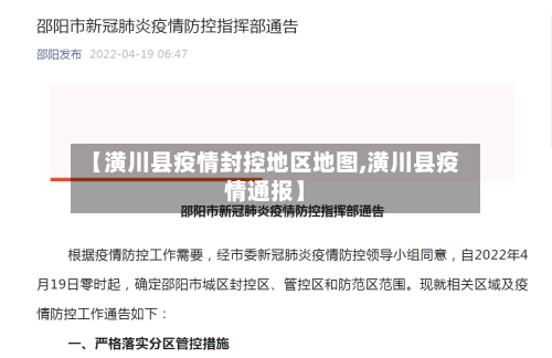 【潢川县疫情封控地区地图,潢川县疫情通报】-第2张图片