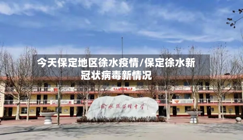 今天保定地区徐水疫情/保定徐水新冠状病毒新情况-第2张图片