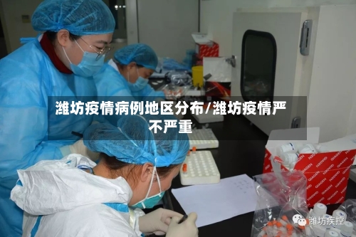 潍坊疫情病例地区分布/潍坊疫情严不严重
