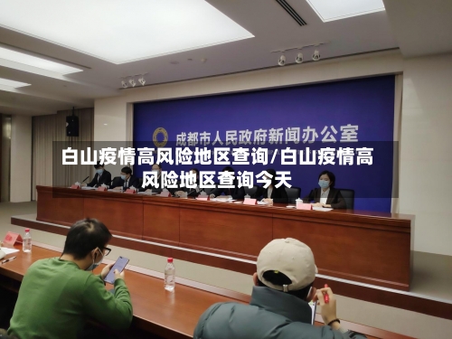 白山疫情高风险地区查询/白山疫情高风险地区查询今天