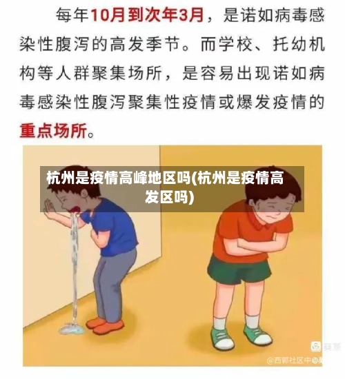 杭州是疫情高峰地区吗(杭州是疫情高发区吗)-第3张图片