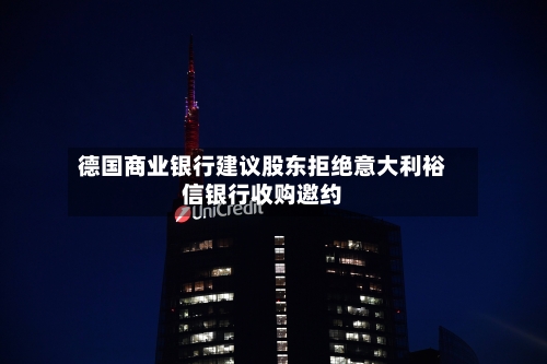 德国商业银行建议股东拒绝意大利裕信银行收购邀约-第3张图片