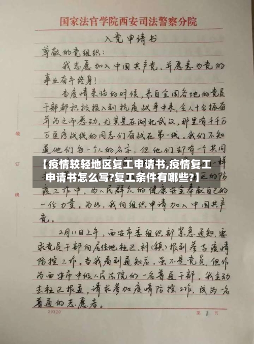 【疫情较轻地区复工申请书,疫情复工申请书怎么写?复工条件有哪些?】