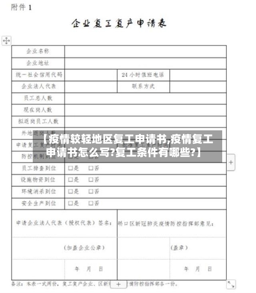 【疫情较轻地区复工申请书,疫情复工申请书怎么写?复工条件有哪些?】-第3张图片