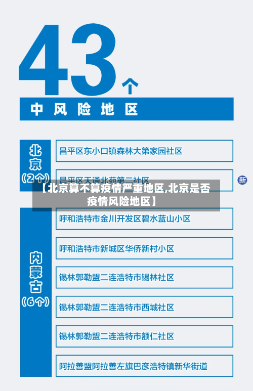 【北京算不算疫情严重地区,北京是否疫情风险地区】