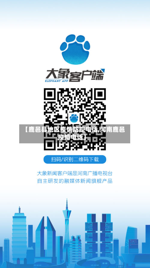 【鹿邑县地区疫情防控电话,河南鹿邑疫情电话】-第3张图片