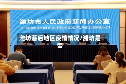 潍坊落后地区疫情情况/潍坊是否