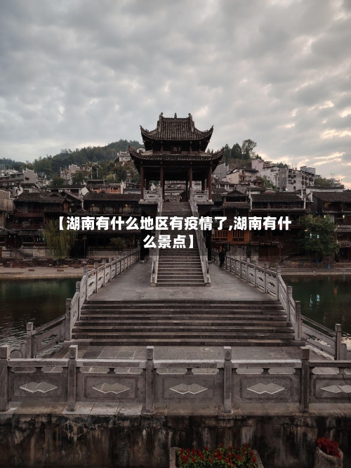 【湖南有什么地区有疫情了,湖南有什么景点】-第2张图片