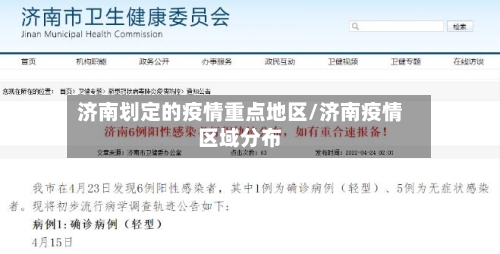 济南划定的疫情重点地区/济南疫情区域分布
