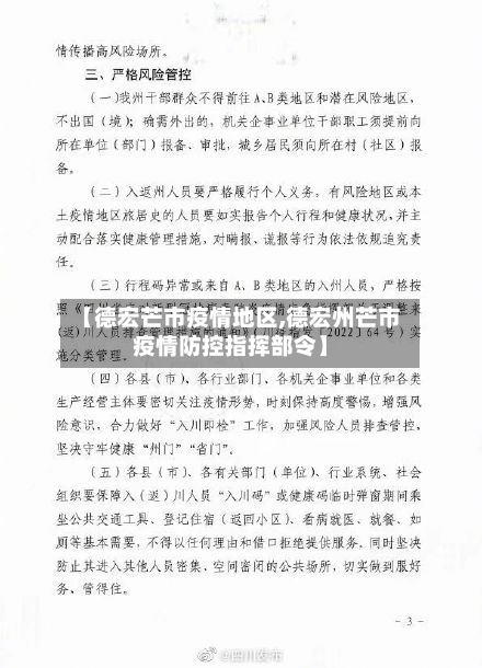 【德宏芒市疫情地区,德宏州芒市疫情防控指挥部令】