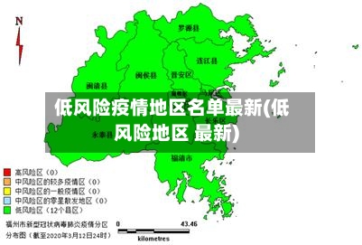 低风险疫情地区名单最新(低风险地区 最新)-第3张图片