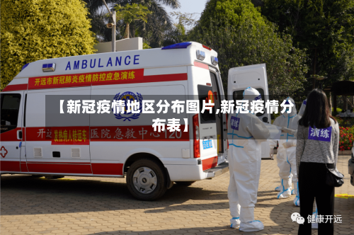 【新冠疫情地区分布图片,新冠疫情分布表】-第2张图片