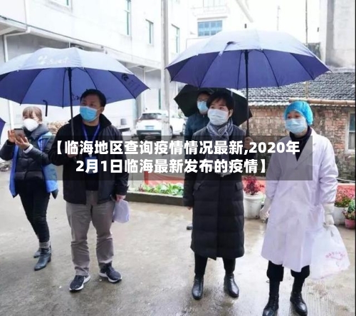 【临海地区查询疫情情况最新,2020年2月1日临海最新发布的疫情】