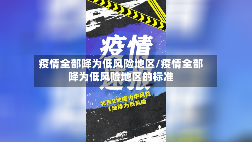 疫情全部降为低风险地区/疫情全部降为低风险地区的标准