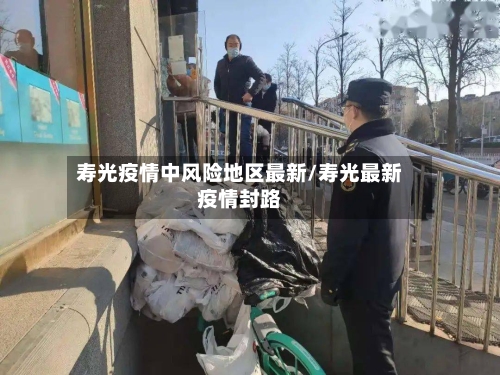 寿光疫情中风险地区最新/寿光最新疫情封路-第3张图片